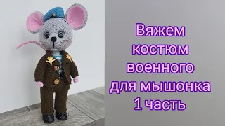 1 часть. Вяжем крючком костюм мышонку военному (десантник или пограничник)