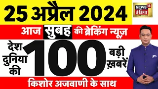 Today Breaking News Live : 25 अप्रैल 2024 के मुख्य समाचार | Modi | Sam Pitroda | Arvind Kejriwal