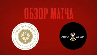 Обзор матча Автор Суши Симферополь - Дом природы Симферополь. Мини-футбол