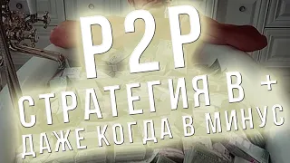 P2P торговля в плюс, даже когда в минус