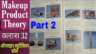 Makeup product theory (2) ll Online beauty parlour course book ke dawara