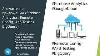 Google Cloud. Аналитика в приложении (Firebase Analytics, Remote Config, A/B Testing, BigQuery)