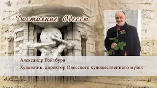 Достояние Одессы. Александр Ройтбурд