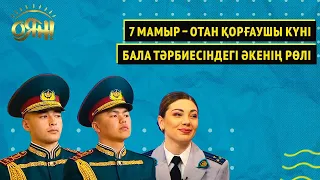 7 мамыр – Отан қорғаушы күні, бала тәрбиесіндегі әкенің рөлі | Оян