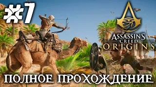 ASSASSIN`S CREED ORIGINS #7 - ПОЛНОЕ ПРОХОЖДЕНИЕ