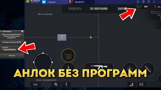 АНЛОК ФПС ЗА 1 КЛИК в STANDOFF 2 | АНЛОКАЕМ ФПС БЕЗ CHEAT ENGINE в BLUESTACKS 4