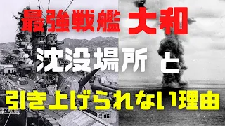 戦艦大和の沈没場所と引き上げられない理由