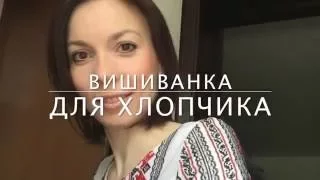 Вишивка хрестиком. Вишиванка для хлопчика. Звіт 2