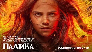 Палійка. Офіційний трейлер (український)