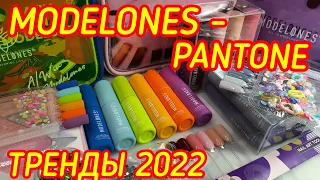 Modelones x Pantone Color Institute/Три коллекции гель лаков-стартовые подарочные наборы/Тренды 2022