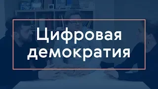 Открытая редколлегия: цифровая демократия