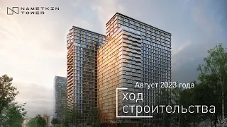 Комплекс Nametkin Tower - Ход строительства от ГК «Основа» (август 2023)
