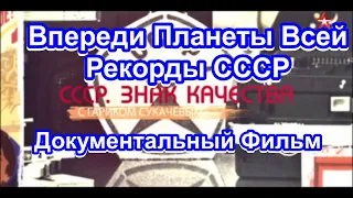 СССР. Знак Качества. Рекорды СССР. Серия 47. Документальный Фильм.