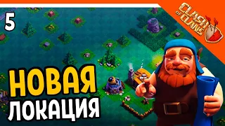 🏆 ОТКРЫЛ НОВУЮ ЛОКАЦИЮ ☠️ Clash of Clans (Клеш оф кленс) Прохождение на русском