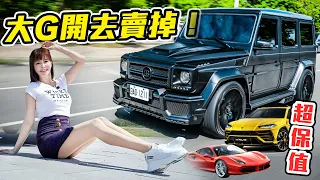 【我把朋友的大Ｇ賣了??】爽賺XXX萬！沒想到保值度跟URUS、Ferrari 488有得拼！