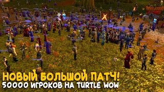 Конец очередям на Turtle WoW Classic!