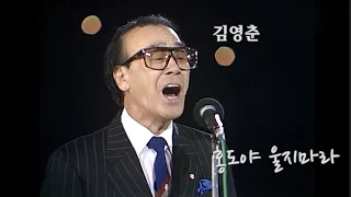 김영춘 홍도야 울지마라