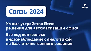 Решения для автоматизации офиса. Видеонаблюдение с аналитикой на базе отечественного решения