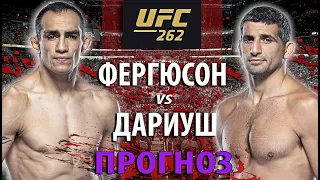 Бой Тони Фергюсон vs Бенеил Дариуш / РАЗБОР И ЗАКЛЮЧИТЕЛЬНЫЙ ПРОГНОЗ НА UFC 262