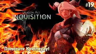 Dragon Age: Inquisition #19 - Помогите Крествуду!