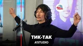 ✔️A'Studio - Тик-Так (LIVE @ Авторадио)