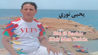 Yahya Nouri - Sid El Bachir Khir Men torkia (Exclusie Musique Vidéo) #Reggada - يحيى نوري سيد البشير