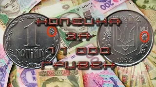 1 копейка за 11 000 гривен 1.35АА 1992 года! Как определить редкую монету?