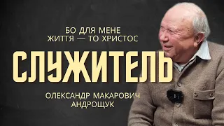 Історія життя 90-річного служителя Андрощука Олександра Макаровича / інтервʼю