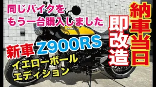 新車Z900RS もう一台購入しました。納車当日、即大改造