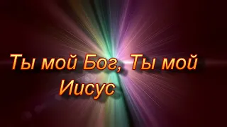 Псалом 118. Как сладки для гортани. Слова