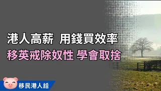 移民方知自己無知無能！港人自豪「效率」，英國根本無人重視！ #移民英國 #英國生活 #移民感受