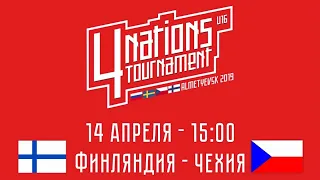 Турнир 4-х наций U16. Финляндия - Чехия. 14 апреля 2019