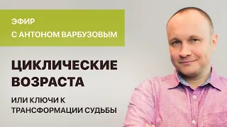 Антон Варбузов. “Циклические  возраста, или ключи к трансформации судьбы”.