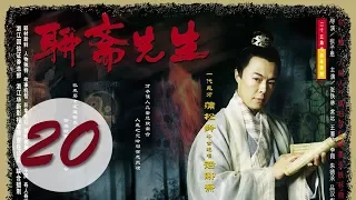 《聊斋先生》第20集 | 美女如云的大尺度经典剧集，张铁林与众多美艳鬼狐上演香艳床戏 | 还珠格格皇阿玛与柳红感情戏 | Mr. Liao Zhai