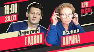 Ответы на ваши вопросы. Эфир у Ксении Лариной. 0+ @Gudkov​