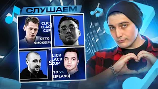 CLICK CLACK CUP: OTTO, SMOKE[PLANB], SECTOR, RAYBAX, ИРЕН, ИЗТОЛПЫ И Т.Д. I РЕАКЦИЯ