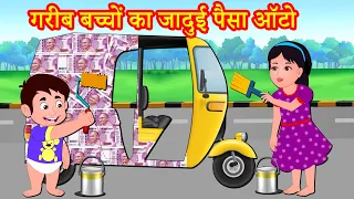 गरीब बच्चों का जादुई पैसा ऑटो Episode 80 | Garib Anath Bache | Hindi Kahaniya | Banana Dreams TV