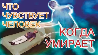 Жизнь После Смерти | Что чувствует человек, когда умирает