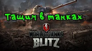 Просто стрим WoT Blitz  #WoTBlitz #Стрим #академек#_A_c_a_d_e_m_e_K_