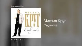 Михаил Круг - Студентка - Студентка /2011/