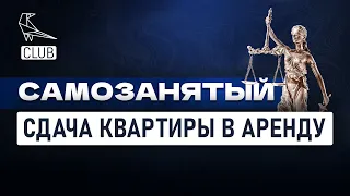 Самое важное о сдаче жилья в аренду в статусе самозанятого