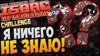 Я НИЧЕГО НЕ ЗНАЮ! ► Afterbirth Mod: Mystery of Isaac |71|