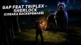 Sherlock (Собака Баскервилей) - GAP feat Triplex