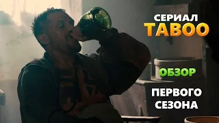 Сериал ТАБУ - Обзор (Первый сезон)