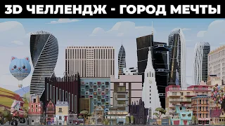Город мечты - Результаты 3D челленджа | Dream City - 3D community challenge results