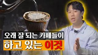 카페창업 비용은 아끼고, 성공확률은 높여주는 최고의 방법