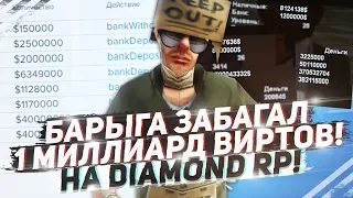 БАРЫГА ЗАБАГАЛ 1 МИЛЛИАРД ВИРТОВ НА DIAMOND RP!