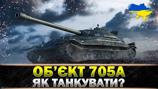 ● Об'ект 705А ● ВАЖКИЙ ТАНК В ЯКОГО НЕ ВІРЯТЬ ● #wot_ua