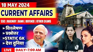 18 May Current Affairs 2024 | Current Affairs Today | Daily Current Affairs | Krati Mam