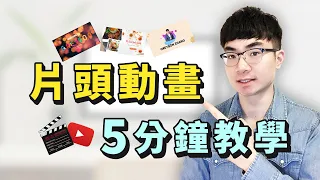 【YouTube片頭動畫教學】5分鐘打造專屬片頭動畫 | 視頻片頭製作